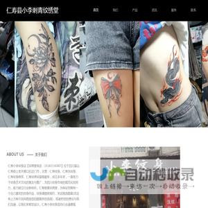 仁寿县小李刺青纹绣堂