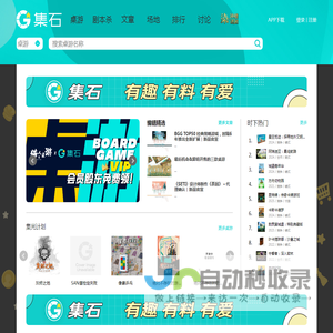 集石·桌游·剧本杀·评测·排行·社区