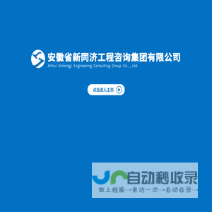 安徽省新同济工程咨询集团有限公司