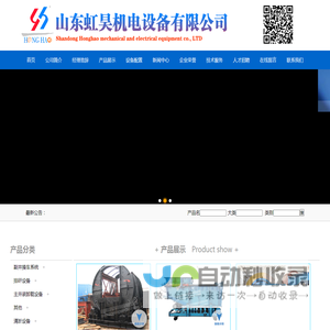 山东虹昊机电设备有限公司