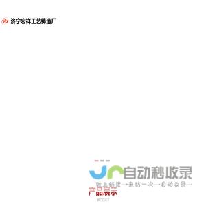 济宁铁艺大门,济宁铁艺围栏,菏泽铁艺大门,菏泽铁艺围栏,济宁楼梯扶手,济宁井盖篦子