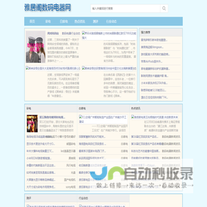 雅居阁数码电器网