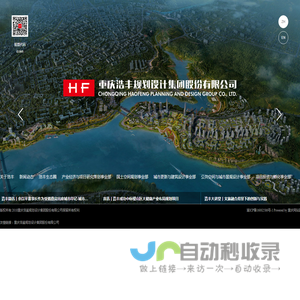 重庆浩丰规划设计集团股份有限公司