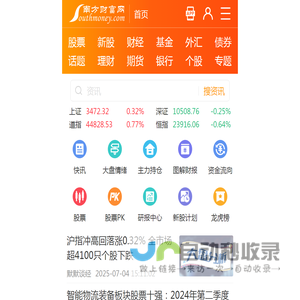 南方财富网:今日股票行情,天天基金净值