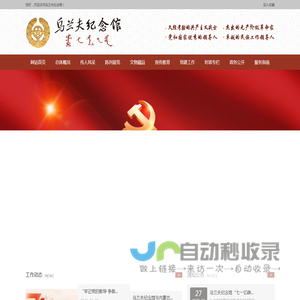 乌兰夫纪念馆