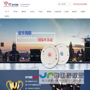 辽宁安宇消防安全设备有限公司