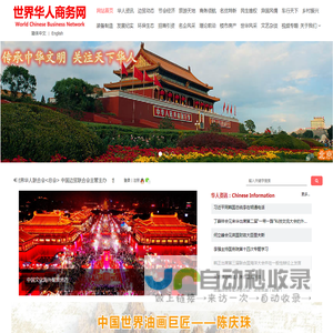 世界华人商务网官网