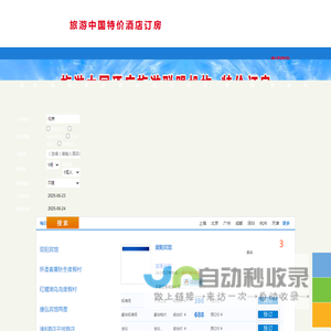 旅游中国特价酒店订房