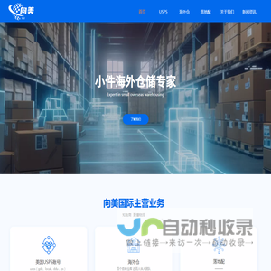 向美国际仓储贸易（深圳）有限公司