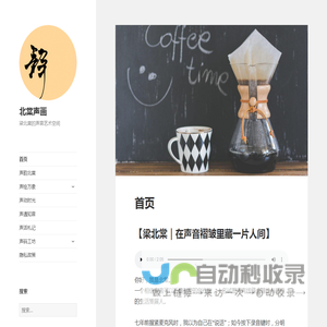 北棠声画