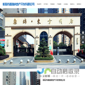 衡阳市鑫瑞房地产开发有限公司