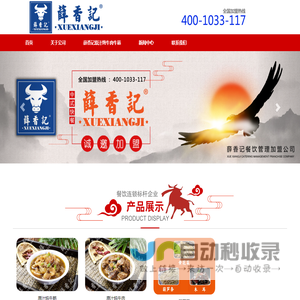 中式快餐加盟,特色快餐加盟,炖肉加盟,原汁炖肉加盟,原汁炖牛肉牛筋总部,原汁炖牛肉牛筋加盟,薛香记原汁炖肉,薛香记原汁炖