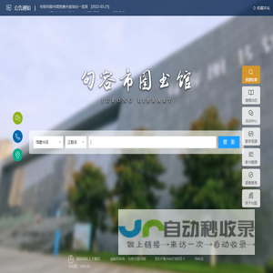 句容市图书馆www.jrlib.cn