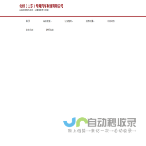 北创（山东）专用汽车制造有限公司