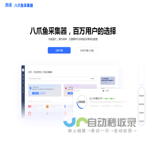 八爪鱼采集器