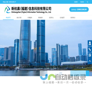新杭晨（福建）信息科技有限公司