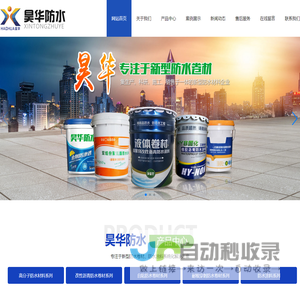 潍坊昊华防水材料有限公司