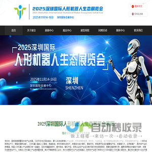 2025深圳国际人形机器人生态展览会