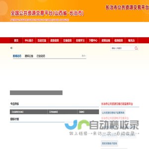 全国公共资源交易平台（山西省·长治市）