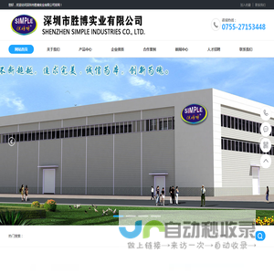 深圳市胜博实业有限公司