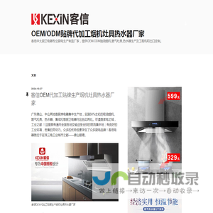 OEM/ODM贴牌代加工烟机灶具热水器厂家