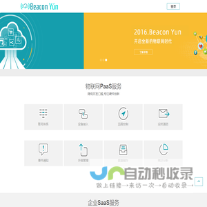 Beacon云物联开放平台
