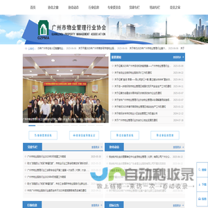 广州市物业管理行业协会
