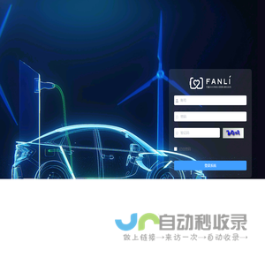 范蠡新能源汽车数字监控平台