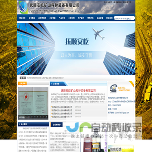 抚顺市安屹矿山救护装备有限公司网站　