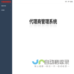 代理商管理系统