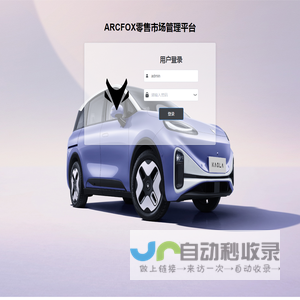 ARCFOX零售市场管理平台