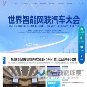 世界智能网联汽车大会