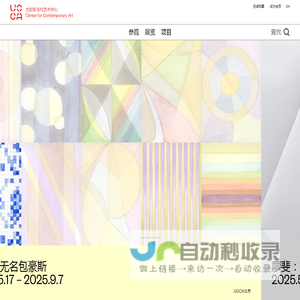 UCCA尤伦斯当代艺术中心