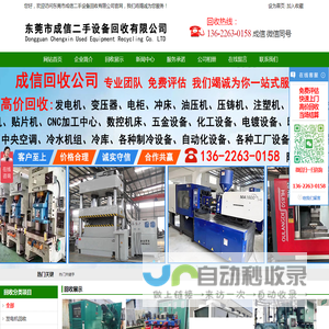 东莞市成信二手设备回收有限公司