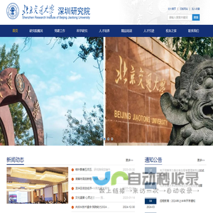 北京交通大学深圳研究院