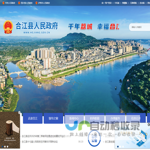 泸州市合江县政府网站