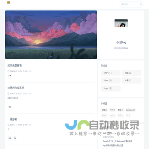 小汪博客旅