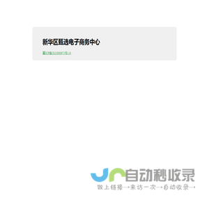 新华区甄选电子商务中心
