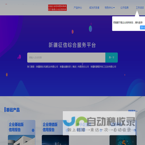 新疆征信综合服务平台