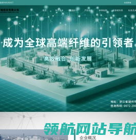 浙江尤夫高新纤维股份有限公司