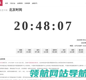 世界时间