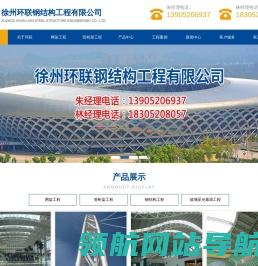 徐州环联钢结构工程有限公司