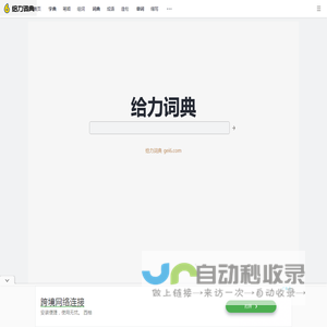 给力词典