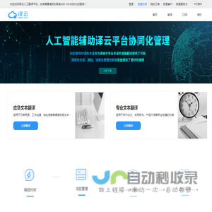 中译语通译云平台