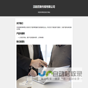 沈阳百聚传媒有限公司