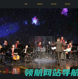 首页,上海轻音乐团有限公司