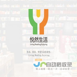 悦然生活
