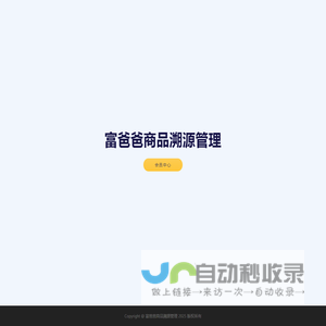 富爸爸商品溯源管理