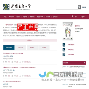 欢迎访问《医用生物力学》编辑部网站！