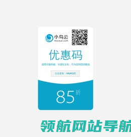 小鸟云85折优惠券